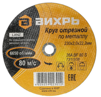 1Электроинструмент, силовая техника круг отрезной по металлу 230х2,0х22 мм | 73/1/3/38 | вихрь выгодная цена