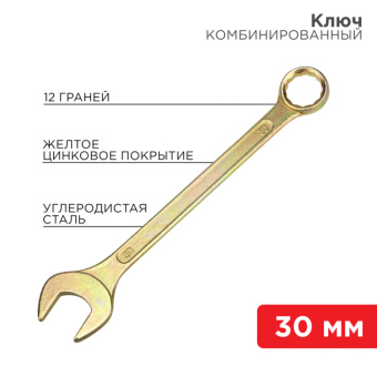 1Инструмент ручной ключ комбинированный 30 мм, желтый цинк | 12-5817-2 | rexant выгодная цена