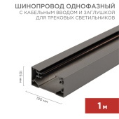 Шинопроводы шинопровод однофазный с кабельным вводом и заглушкой для трековых светильников 1 м серый | 612-003 | rexant выгодная цена