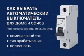 Выбор автоматического выключателя фото