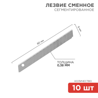 1Инструмент ручной сегментированное лезвие 9 мм 10 шт. | 12-4913 | rexant выгодная цена