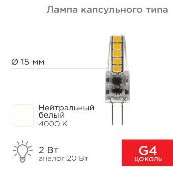 1Лампы (источники света) лампа светодиодная капсульного типа jc-silicon g4 12 в 2 вт 4000 k нейтральный свет (силикон) | 604-5007 | rexant выгодная цена