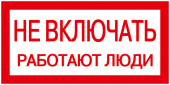 Знаки электробезопасности и оградительные ленты самоклеящаяся этикетка: 200х100 мм, "не включать! работают люди" | ypc10-nevkl-5-010 | iek выгодная цена