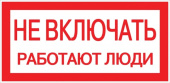 Знаки электробезопасности и оградительные ленты знак "не включать. работают люди" 100х200мм proxima | an-3-02 | ekf выгодная цена