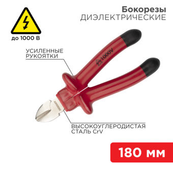 1Инструмент диэлектрический бокорезы 180 мм, диэлектрические до 1000 в | 12-4615-3 | rexant выгодная цена