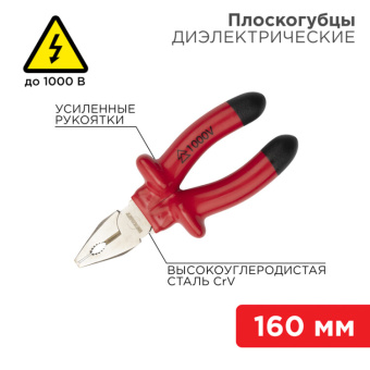 1Инструмент диэлектрический плоскогубцы комбинированные 160 мм, диэлектрические до 1000 в | 12-4611-3 | rexant выгодная цена