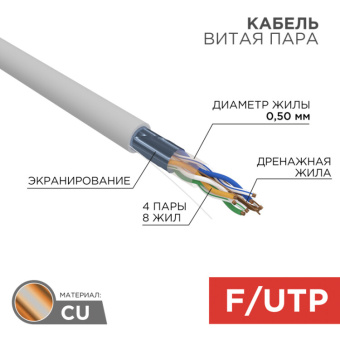 1Кабель витая пара (UTP, FTP) кабель f/utp, cat 5e, zh нг(а)-hf, 4pr, 24awg, indoor, серый, 305 м | 01-0169 | rexant выгодная цена