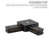 Шинопроводы коннектор для однофазного шинопровода l-образный черный | 612-011 | rexant выгодная цена