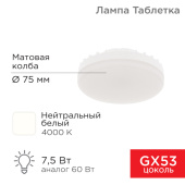 Лампы (источники света) лампа светодиодная gx53 таблетка 7,5вт 638лм ac180~265в 4000к | 604-4061 | rexant выгодная цена