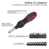 Инструмент ручной набор головок и бит с реверсивной отверткой, 21 предмет | 12-6075 | rexant выгодная цена