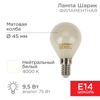 1Лампы (источники света) лампа филаментная шарик gl45 9.5 вт 915 лм 4000k e14 матовая колба | 604-134 | rexant выгодная цена