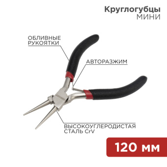 1Инструмент ручной круглогубцы мини 120 мм никелированные, авторазжим, обливные рукоятки | 12-4606 | rexant выгодная цена