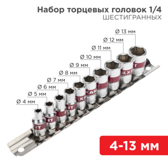1Инструмент ручной набор торцевых головок 1/4, шестигранные, crv, 10 шт., 4-13 мм | 12-8316 | rexant выгодная цена