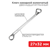Инструмент ручной ключ накидной коленчатый 27х32 мм, хром | 12-5865-2 | rexant выгодная цена