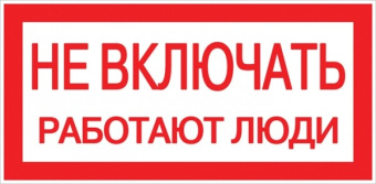 1Знаки электробезопасности и оградительные ленты знак пластик "не включать! работают люди" s02 (100х200мм.) ekf proxima | pn-2-05 | ekf выгодная цена