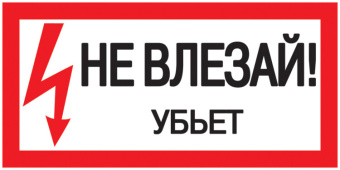 1Знаки электробезопасности и оградительные ленты самоклеящаяся этикетка: 200х100 мм, "не влезай! убьет!" | ypc10-nevlz-5-010 | iek выгодная цена