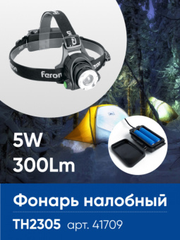 1Фонари фонарь налобный светодиодный аккумуляторный 5w, ip44, пластик/алюминий, th2305 | 41709 | feron выгодная цена