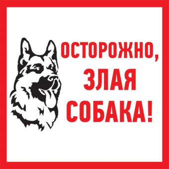 1Знаки электробезопасности и оградительные ленты табличка пвх информационный знак «злая собака» 200х200 мм | 56-0036-2 | rexant выгодная цена