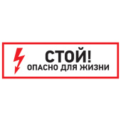 Знаки электробезопасности и оградительные ленты наклейка знак электробезопасности "стой, опасно для жизни"150*300 мм | 56-0002 | rexant выгодная цена