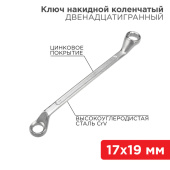 Инструмент ручной ключ накидной коленчатый 17х19 мм, хром | 12-5860-2 | rexant выгодная цена