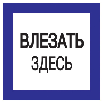 1Знаки электробезопасности и оградительные ленты самоклеящаяся этикетка: 150х150 мм, "влезать здесь" | ypc20-vlzzd-2-010 | iek выгодная цена