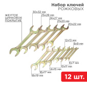 Инструмент ручной набор ключей рожковых (6х7-30х32 мм), 12 шт., желтый цинк | 12-5845-2 | rexant выгодная цена