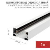 Шинопроводы шинопровод однофазный с кабельным вводом и заглушкой для трековых светильников 1 м белый с | 612-001 | rexant выгодная цена