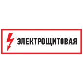Знаки электробезопасности и оградительные ленты наклейка знак электробезопасности "электрощитовая"100*300 мм | 56-0003 | rexant выгодная цена