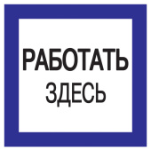 Знаки электробезопасности и оградительные ленты самоклеящаяся этикетка: 150х150 мм, "работать здесь" | ypc20-rabzd-2-010 | iek выгодная цена
