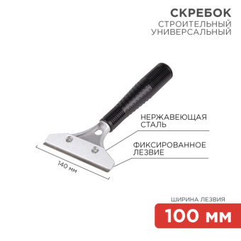 1Инструмент ручной скребок строительный универсальный 140 мм металл | 12-4961 | rexant выгодная цена