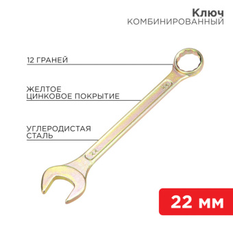 1Инструмент ручной ключ комбинированный 22 мм, желтый цинк | 12-5814-2 | rexant выгодная цена