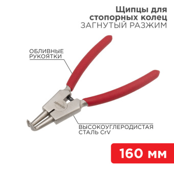 1Инструмент ручной щипцы для стопорных колец разжим загнутый 160 мм, обливные рукоятки | 12-4640 | rexant выгодная цена