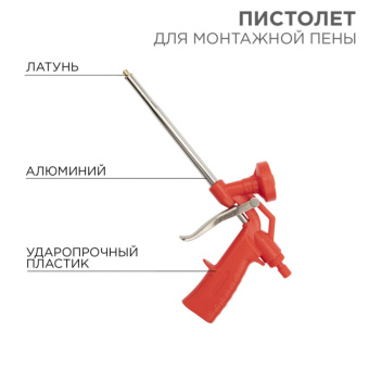 1Инструмент ручной пистолет для монтажной пены | 12-7303 | rexant выгодная цена
