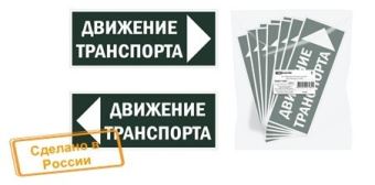 1Знаки электробезопасности и оградительные ленты знак "движение транспорта направо" 350х124мм для сса | sq0817-0081 | tdm выгодная цена