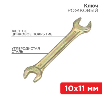1Инструмент ручной ключ рожковый 10х11 мм, желтый цинк | 12-5824-2 | rexant выгодная цена