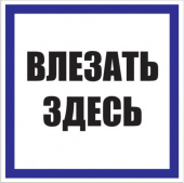 Знаки электробезопасности и оградительные ленты знак пластик "влезать здесь" s14 (250х250мм.) ekf proxima | pn-2-02 | ekf выгодная цена