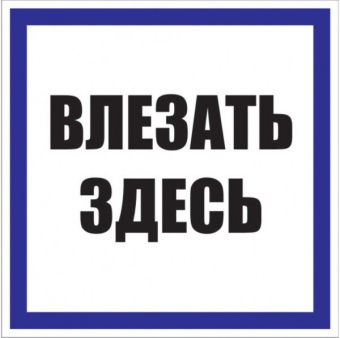 1Знаки электробезопасности и оградительные ленты знак пластик "влезать здесь" s14 (250х250мм.) ekf proxima | pn-2-02 | ekf выгодная цена
