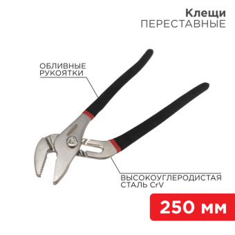 1Инструмент ручной клещи переставные 250 мм никелированные, обливные рукоятки | 12-4635 | rexant выгодная цена