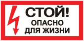 Знаки электробезопасности и оградительные ленты знак "стой! опасно для жизни" 100х200мм proxima | an-3-06 | ekf выгодная цена