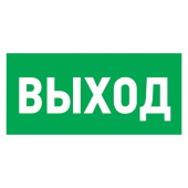 Знаки электробезопасности и оградительные ленты наклейка эвакуационный знак "указатель выхода"100*300 мм | 56-0022 | rexant выгодная цена