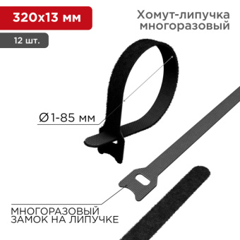1Изделия для монтажа и опрессовки кабеля хомут–липучка многоразовый 320х14 мм, черный (упак. 12 шт.) | 07-7316 | rexant выгодная цена