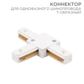 Шинопроводы коннектор для однофазного шинопровода t-образный белый | 612-006 | rexant выгодная цена