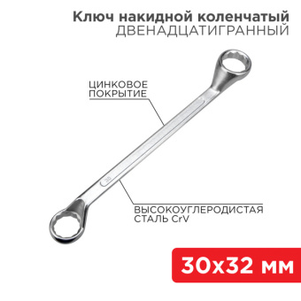 1Инструмент ручной ключ накидной коленчатый 30х32 мм, хром | 12-5866-2 | rexant выгодная цена