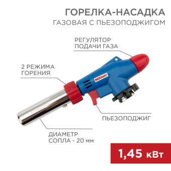 1Паяльное оборудование газовая горелка-насадка gt-31 360? с пьезоподжигом | 12-0031 | rexant выгодная цена