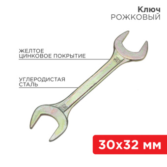 1Инструмент ручной ключ рожковый 30х32 мм, желтый цинк | 12-5835-2 | rexant выгодная цена