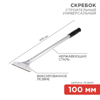 1Инструмент ручной скребок строительный универсальный 400 мм металл | 12-4962 | rexant выгодная цена
