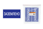 Знаки электробезопасности и оградительные ленты плакат 200х100мм "заземлено" | sq0817-0035 | tdm выгодная цена