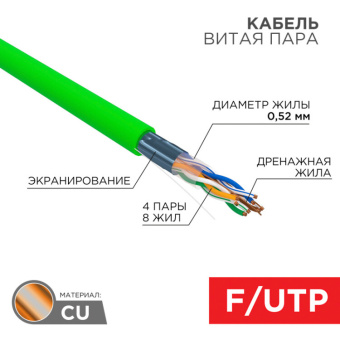 1Кабель витая пара (UTP, FTP) кабель витая пара f/utp, cat 6, нг(а)-hfltx, 4х2х0,575мм, 23awg, indoor, solid, зеленый, 305м | 01-0172 | rexant выгодная цена