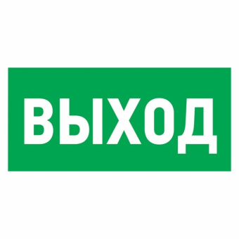 1Знаки электробезопасности и оградительные ленты наклейка эвакуационный знак "указатель выхода"150*300 мм | 56-0023 | rexant выгодная цена
