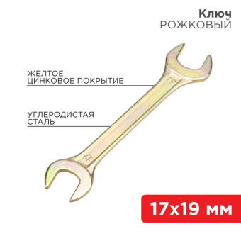 1Инструмент ручной ключ рожковый 17х19 мм, желтый цинк | 12-5830-2 | rexant выгодная цена
